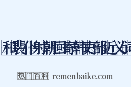 和裴仆射朝回寄韩吏部近义词是什么意思的图片